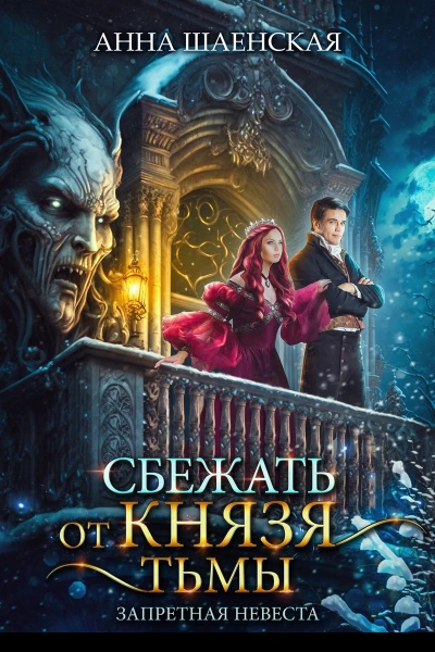 Сбежать от князя Тьмы Запретная невеста