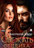 Сбежать от шейха