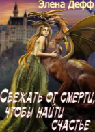 Сбежать от смерти чтобы найти счастье
