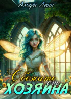 Сбежать от Хозяина