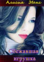 Сбежавшая игрушка