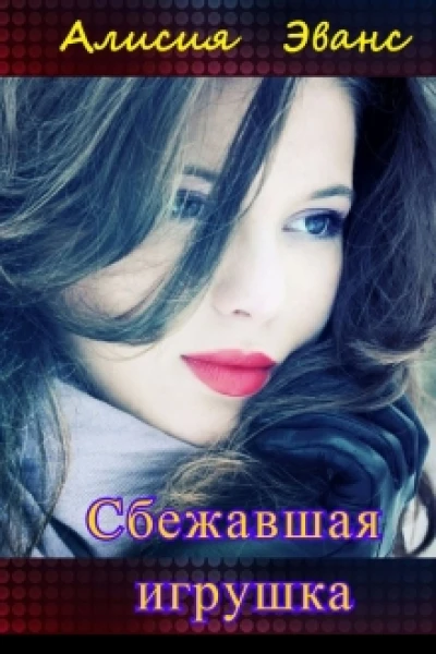 Сбежавшая игрушка