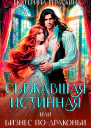 Сбежавшая истинная или бизнес подраконьи