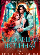 Сбежавшая истинная или бизнес подраконьи