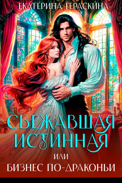 Сбежавшая истинная или бизнес подраконьи