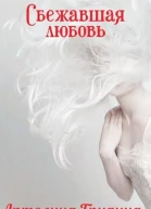 Сбежавшая любовь