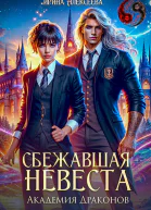 Сбежавшая невеста Академия Драконов