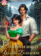 Сбежавшая невеста Усадьба Белоснежки