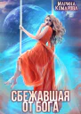 Сбежавшая от бога