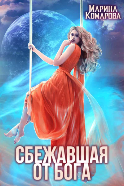 Сбежавшая от бога