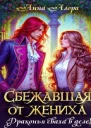 Сбежавшая от жениха или драконья сваха в деле