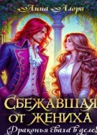 Сбежавшая от жениха или драконья сваха в деле