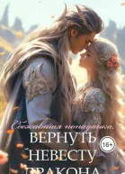 Сбежавшая попаданка Вернуть невесту дракона