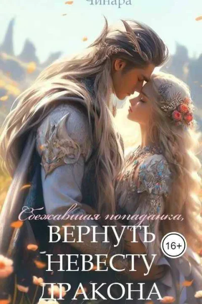 Сбежавшая попаданка Вернуть невесту дракона