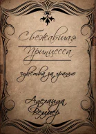 Сбежавшая Принцесса чувства за гранью СИ