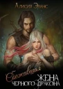 Сбежавшая жена Черного дракона Книга 3