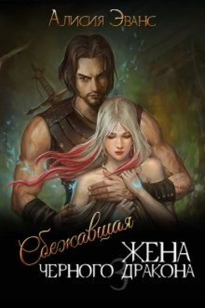 Сбежавшая жена Черного дракона Книга 3