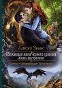 Сбежавшая жена Черного дракона Жизнь внутри меня