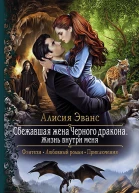 Сбежавшая жена Черного дракона Жизнь внутри меня