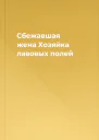 Сбежавшая жена Хозяйка лавовых полей