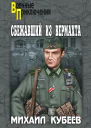 Сбежавший из вермахта