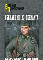 Сбежавший из вермахта