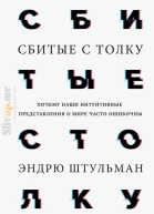 Сбитые с толку Почему наши интуитивные представления о мире часто ошибочны