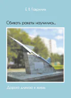 Сбивать ракеты научились Дорога длиною в жизнь