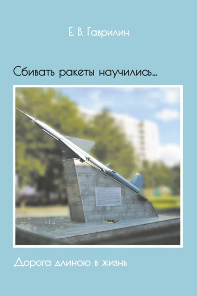 Сбивать ракеты научились Дорога длиною в жизнь