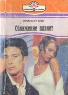 Сближение планет