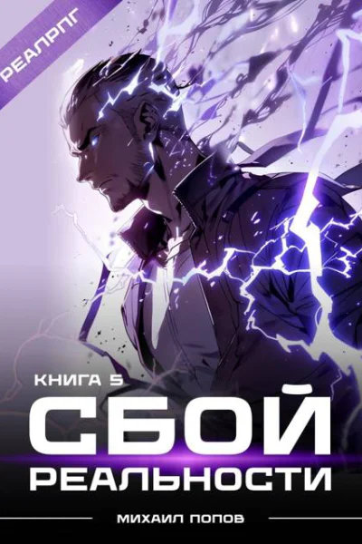 Сбой реальности Книга 5