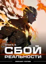 Сбой реальности Книга 6