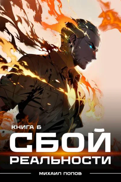 Сбой реальности Книга 6