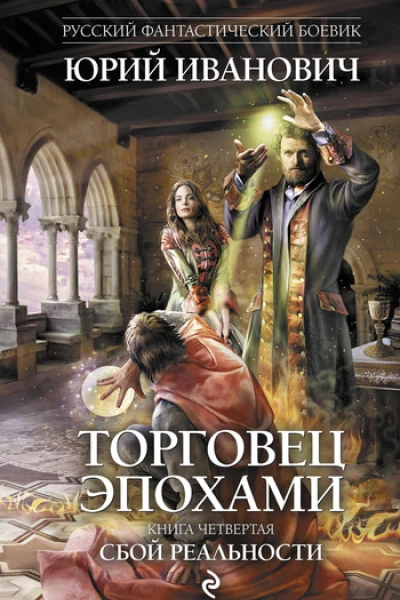 Сбой реальности