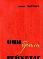 Сбойчаков M И Они брали рейхстаг Документальная повесть