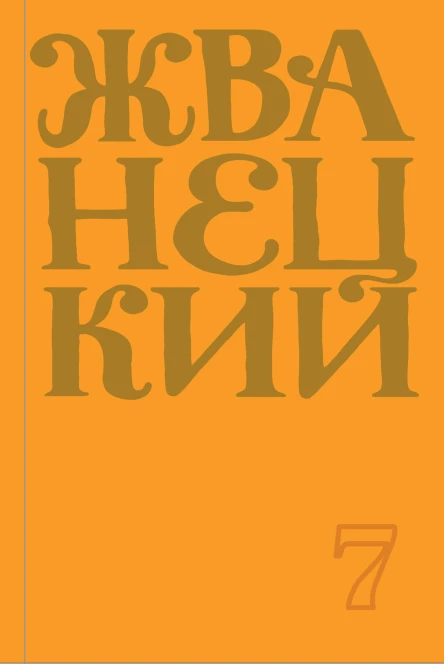Сборник 2019 года Том 7