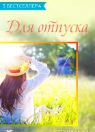 Сборник 3 бестселлера для отпуска