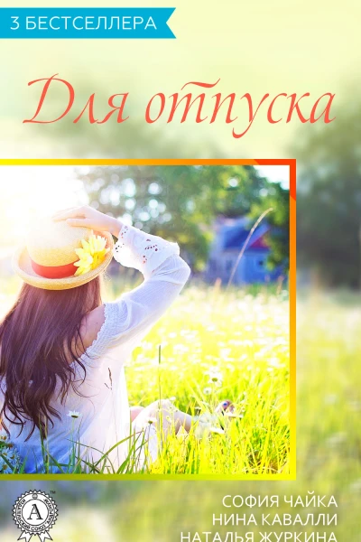 Сборник 3 бестселлера для отпуска