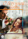 Сборник 3 бестселлера о безумной любви
