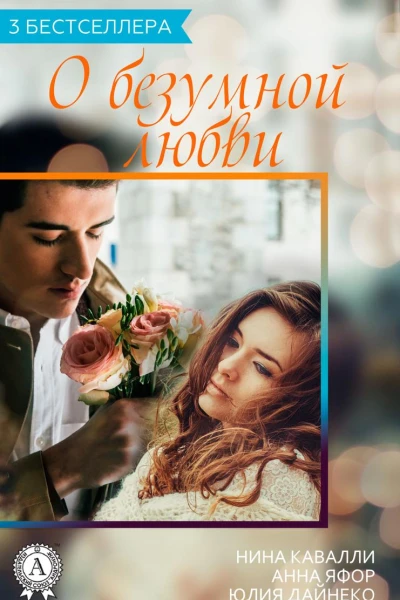 Сборник 3 бестселлера о безумной любви