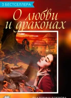 Сборник 3 бестселлера о любви и драконах