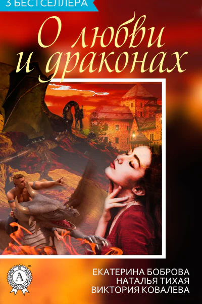 Сборник 3 бестселлера о любви и драконах