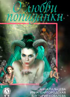 Сборник 3 бестселлера о любви попаданки