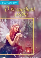 Сборник 3 бестселлера о волшебной любви