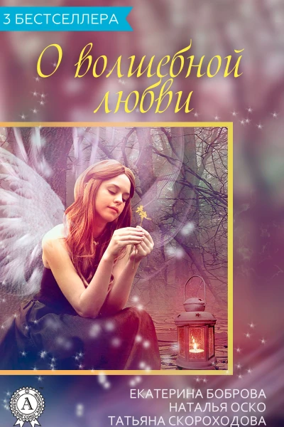 Сборник 3 бестселлера о волшебной любви