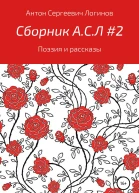 Сборник АСЛ 2