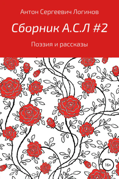 Сборник АСЛ 2