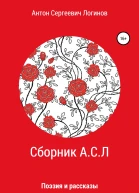 Сборник АСЛ