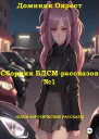 Сборник БДСМрассказов 1