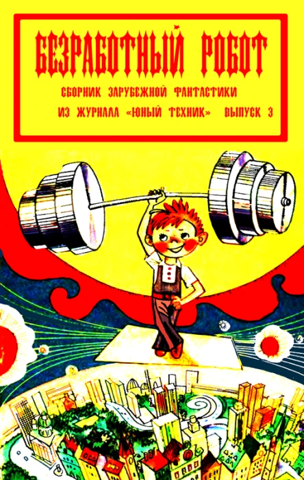 Сборник Безработный робот